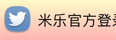 米乐官方登录 Logo